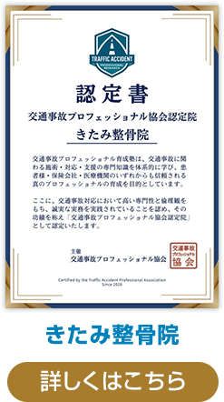 きたみ整骨院認定証