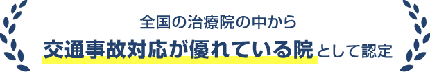 交通事故プロフェッショナル協会認定