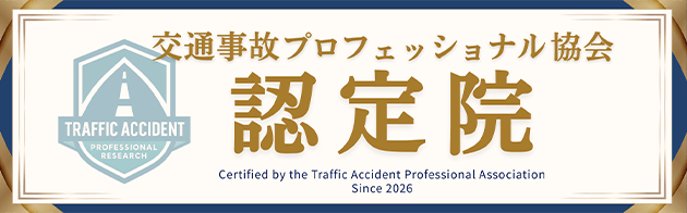 交通事故プロフェッショナル協会認定院